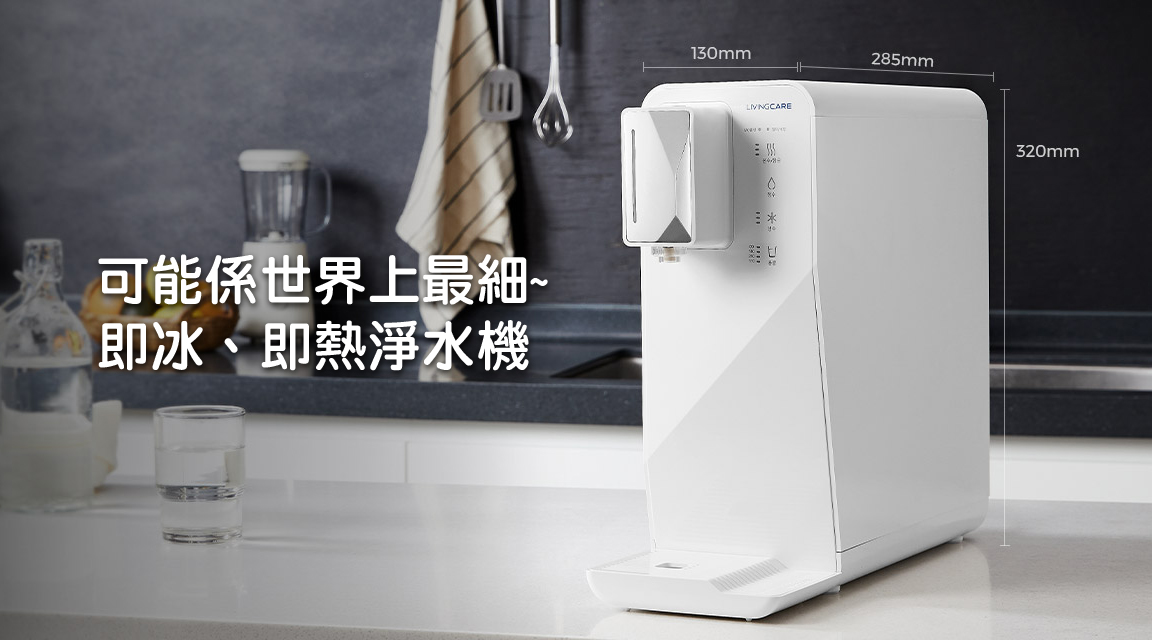 超極薄即冰、即熱淨水機 (CHP-101)